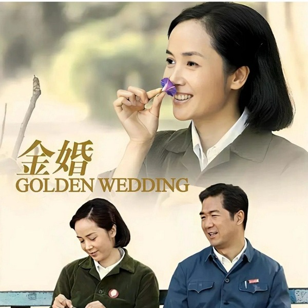 金婚