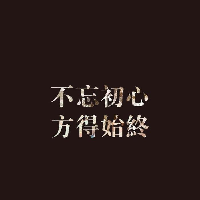 理智语录-佚名-寸心