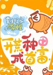 重生旺家小锦鲤，开荒种田成首富-佚名-天烟怒