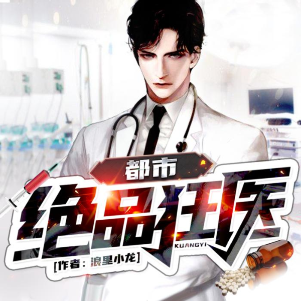 精品双播|都市玄幻|都市绝品狂医|欢迎评论
