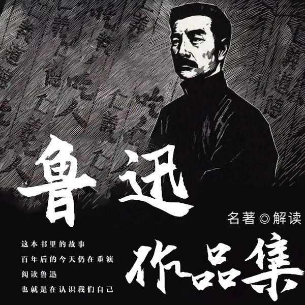 鲁迅作品集