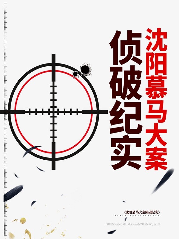 沈阳慕马大案侦破纪实-洪宇-鲸鱼有声书场
