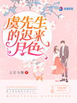 虞先生的遲來月色-上官小妹-越棲