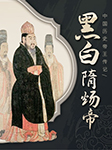 中國歷史帝王傳記：黑白隋煬帝-野史下酒-娛悅佳音，野史下酒