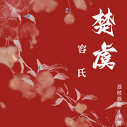 容氏楚虞-佚名-上官NINA