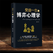 博弈心理学：人际交往中的心理博弈-墨羽-有心君