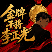 金牌干将李正光-佚名-sunshine江湖故事