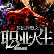 英雄联盟之职业人生