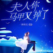 夫人你馬甲又掉了|我反手就是，一個愛的抱抱-一路煩花-一月