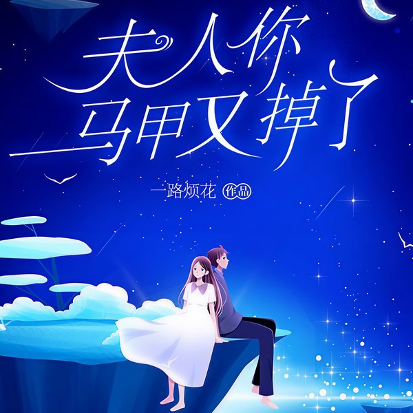 夫人你马甲又掉了|我反手就是,一个爱的抱抱