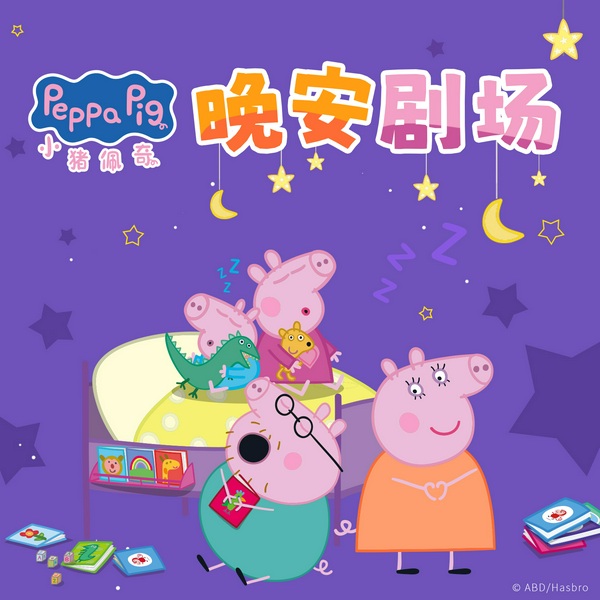 小猪佩奇晚安剧场|儿童睡前故事