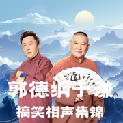 郭德纲于谦搞笑相声集锦--德云社