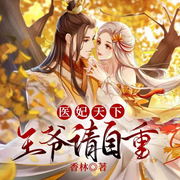 医妃天下：王爷，请自重-香林-必看小说