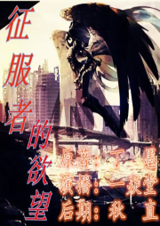 征服者的欲望|丁墨原著-免费-佚名-云上丝路-一焱堂