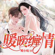 暖暧缠情--掷地有声-