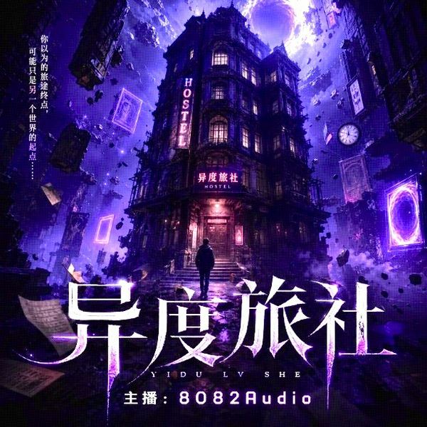 异度旅社|诡秘悬疑科幻|超凡探险|远瞳原著8082Audio制作|多人有声剧
