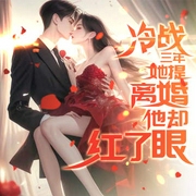 冷战三年，她提离婚他却红了眼|港圈言情火爆全网必听-弘朗|巫晓米|川草肃-主播酷匠听书