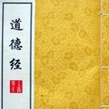 道德经原文诵读--以道观物-佚名
