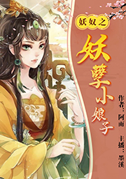 妖奴-阿雨-墨溪