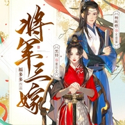 将军三嫁|欢喜冤家|搞笑古言|黑特&杨昕燃领衔有声剧--喜马拉雅