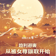 趋利避害，从被女尊撷取开始|玄幻|（智能语音录制-佚名-清流童