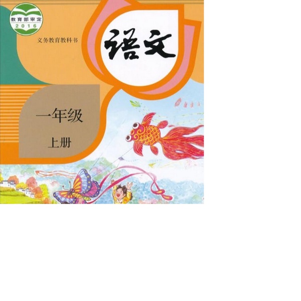 教材用听的|小学语文人教版一年级上册系列学习