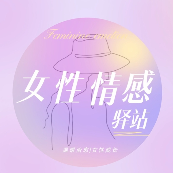女性情感驿站|情感夜读|温暖治愈|女性成长|女性幸福学