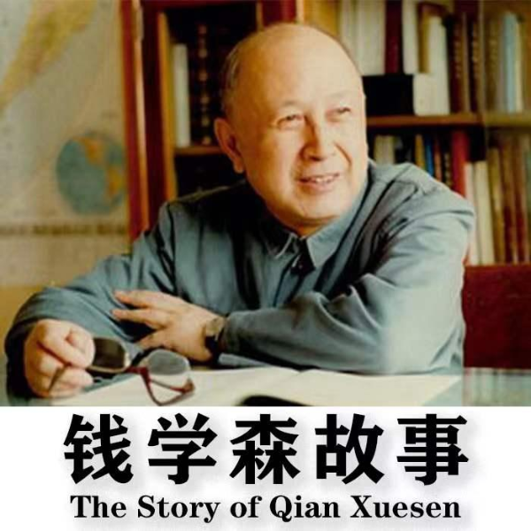 钱学森故事