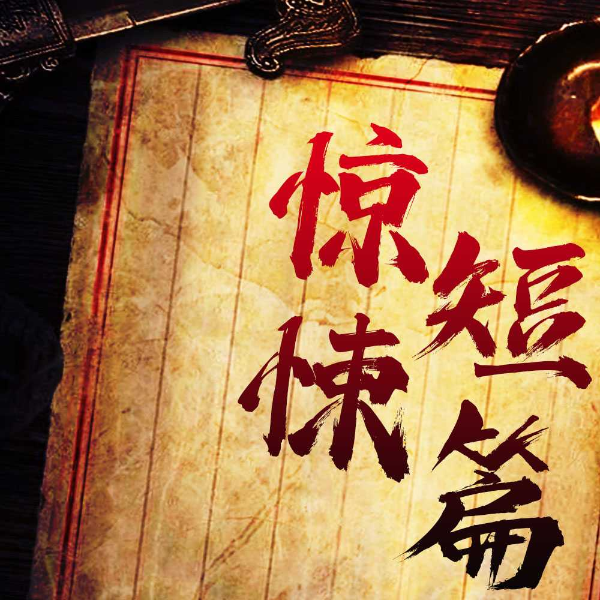 知乎高人气恐怖悬疑有声故事|多人演播|每天一吓