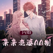闪婚，亲亲老婆AA制|现代甜宠|糖分爆表|真人联合AI-佚名-贝小易