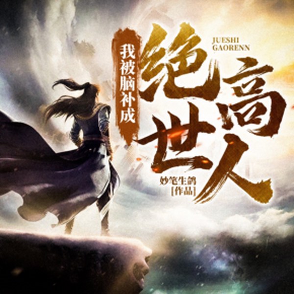 我被脑补成绝世高人|多人有声剧