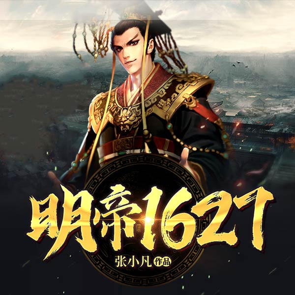 明帝1627