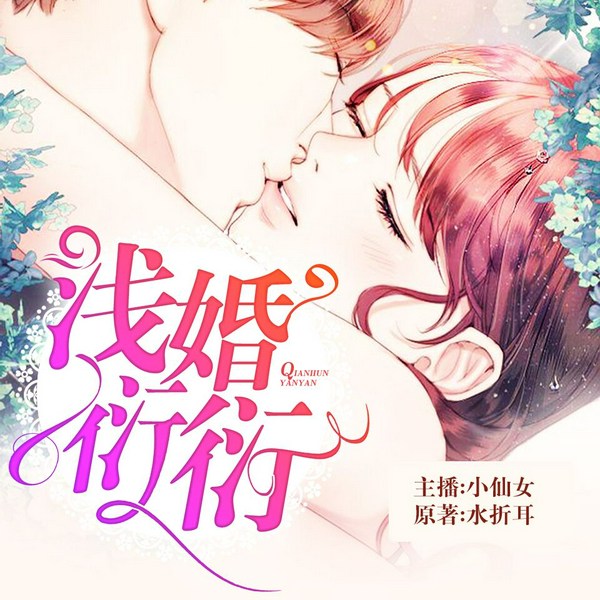 浅婚衍衍|小仙女&芸飞&追马&思远 多人小说剧