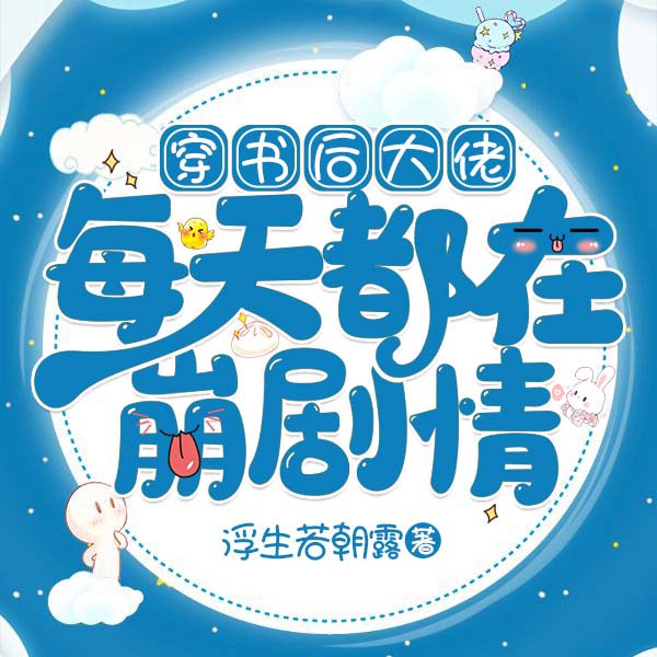 穿书后大佬每天都在崩剧情