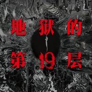 地狱的第19层|白夜剧场|蔡骏心理悬疑系列多人有声剧--钟富庚
