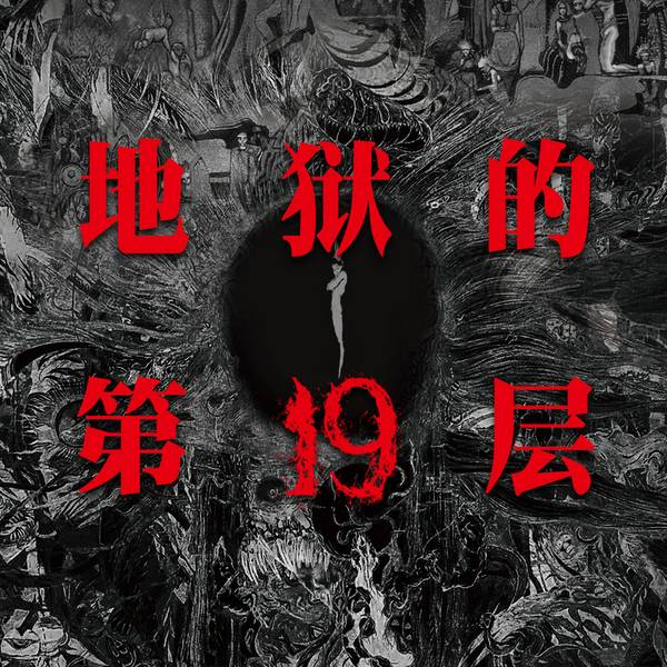 地狱的第19层|白夜剧场|蔡骏心理悬疑系列多人有声剧
