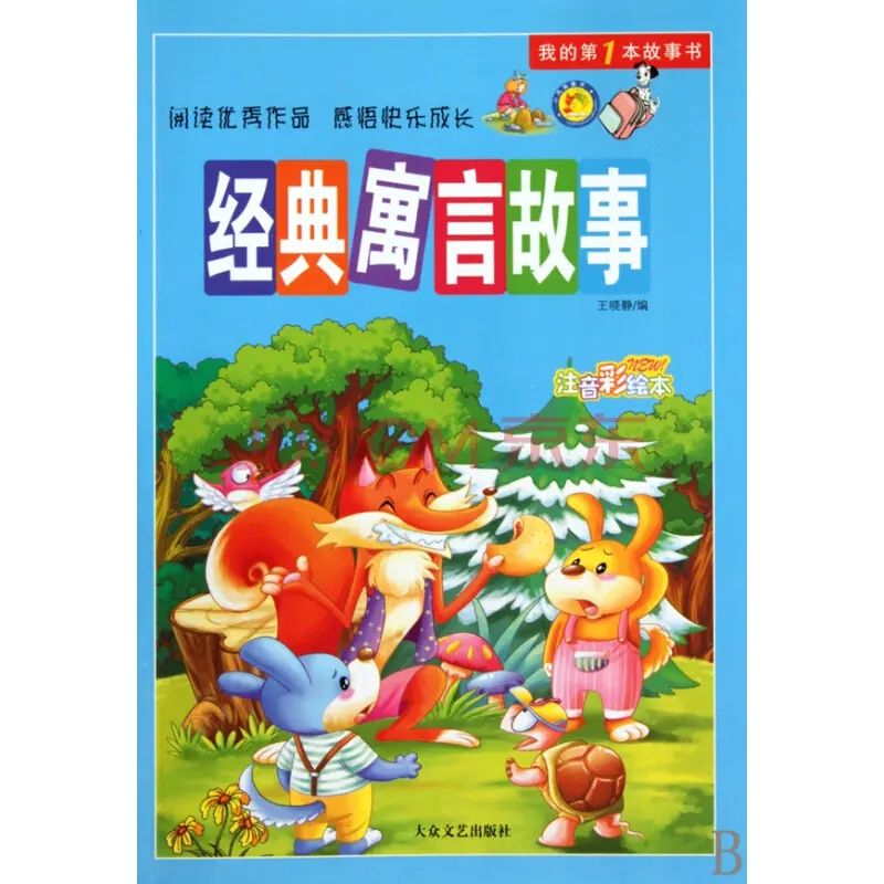 孩子们最喜欢的，中国寓言故事--懒人752837739-佚名
