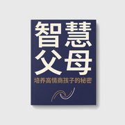 智慧父母：培养高情商孩子的秘密--柔声观澜