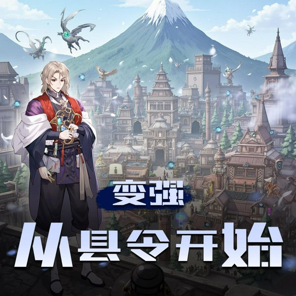 变强从县令开始|爆笑玄幻|种田升级流|穿越小说|多人精品有声剧|大航播书领衔演播