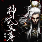 神武至尊-誠謝-主播竹石文化
