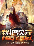 我把次元獻給了國家-云巔游魚-行刑師爺
