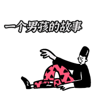 一个男孩的故事--泊翔-