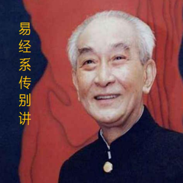 易经系传别讲