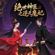 绝世神医之逆天魔妃