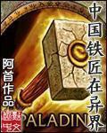 中国铁匠在异界-佚名-玉树临风小博