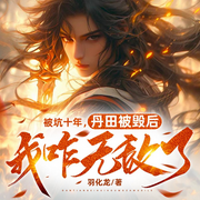 被坑十年，丹田被毁后我咋无敌了|逆天改命|玄幻爽文|爆更版-佚名-嘉芯剧场