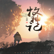 牧神记|热播动画原著