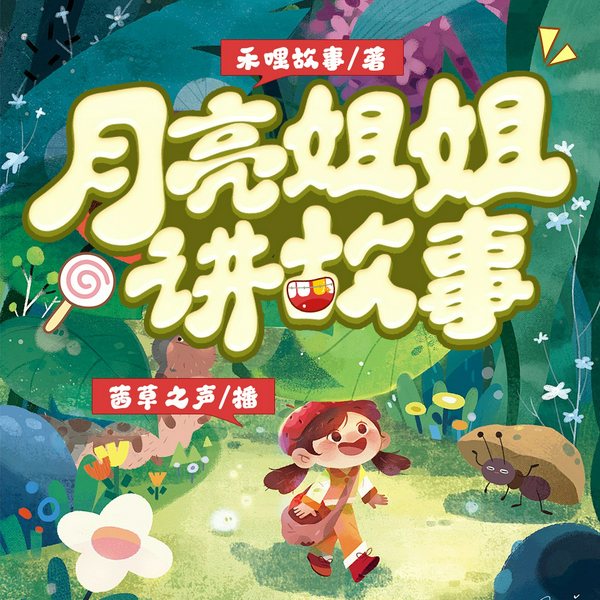月亮姐姐讲故事|睡前故事