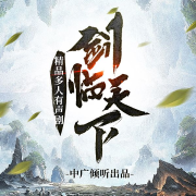 剑临天下-回眸不哭-中广倾听