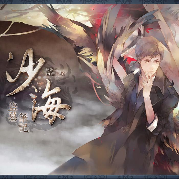 广播剧《盗墓笔记.沙海》(连载中)-佚名-主播翼之声中文配音社团